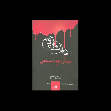 قیمت و خرید کتاب خاطرات خون آشام 4 - دیدار مجدد سیاهی