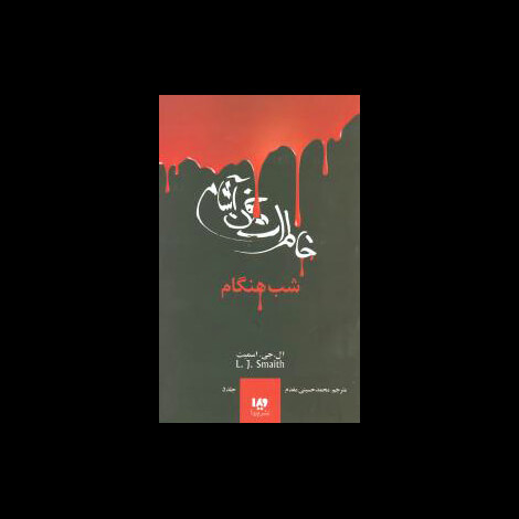 قیمت و خرید کتاب خاطرات خون آشام 5 - شب هنگام