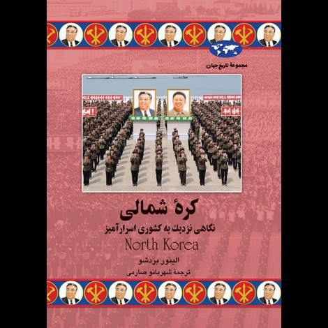 قیمت و خرید کتاب مجموعه تاریخ جهان 75 - کره شمالی - نگاهی نزدیک به کشوری اسرارآمیز