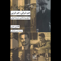 قیمت و خرید هم شرقی هم غربی - تاریخ روشنفکری مدرنیته ایرانی