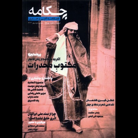 قیمت و خرید کتاب مجله چکامه 2 - فصلنامه ادبی و هنری - بهار 1402