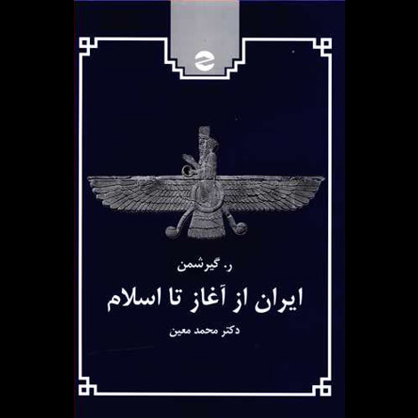 قیمت و خرید کتاب ایران از آغاز تا اسلام