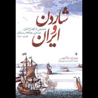 قیمت و خرید شاردن و ایران - تحلیلی از اوضاع ایران در قرن هفدهم میلادی