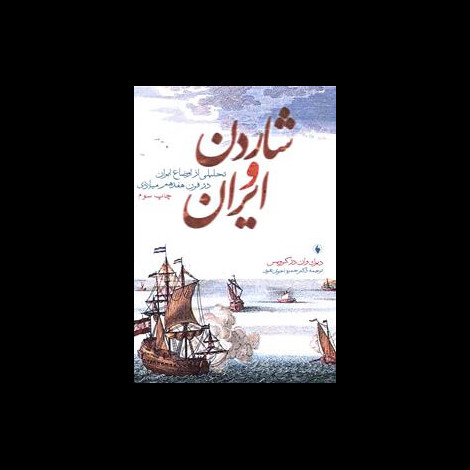 قیمت و خرید کتاب شاردن و ایران - تحلیلی از اوضاع ایران در قرن هفدهم میلادی