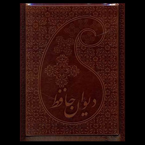 قیمت و خرید کتاب حافظ نیم جیبی