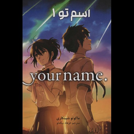 قیمت و خرید کتاب مانگا فارسی اسم تو 1 YOUR NAME
