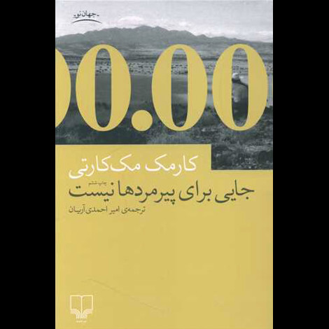 قیمت و خرید کتاب جایی برای پیرمردها نیست - چشمه