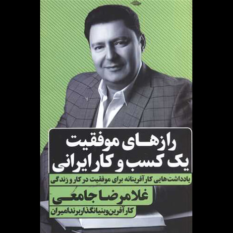 قیمت و خرید کتاب رازهای موفقیت یک کسب و کار ایرانی