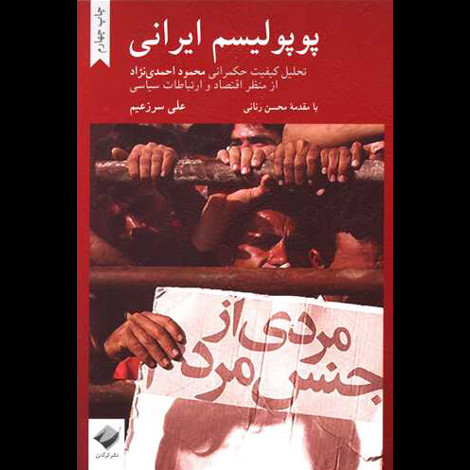 قیمت و خرید کتاب پوپولیسم ایرانی