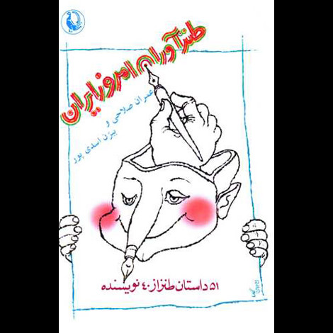 قیمت و خرید کتاب طنزآوران امروز ایران - مروارید