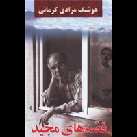قیمت و خرید قصه های مجید - رقعی گالینگور - معین