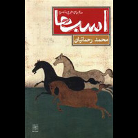 قیمت و خرید اسب ها - سال 59 هجری شمسی