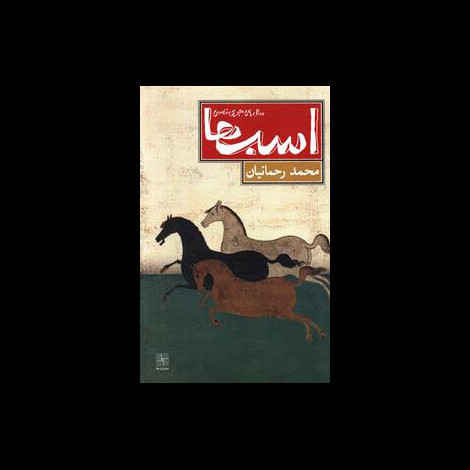 قیمت و خرید کتاب اسب ها - سال 59 هجری شمسی