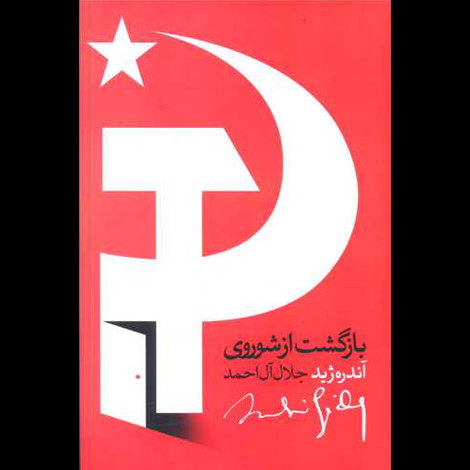 قیمت و خرید کتاب بازگشت از شوروی