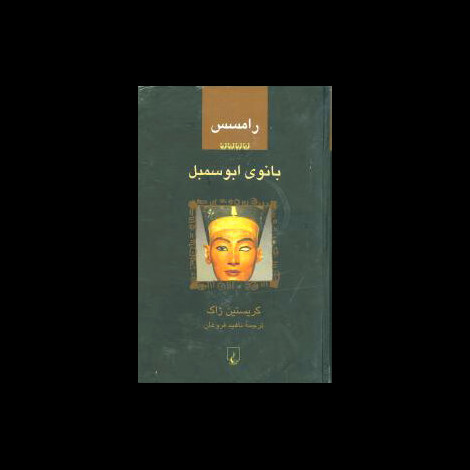 قیمت و خرید کتاب رامسس 4 - بانوی ابو سمبل