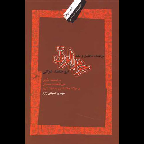 قیمت و خرید کتاب جواهر القرآن