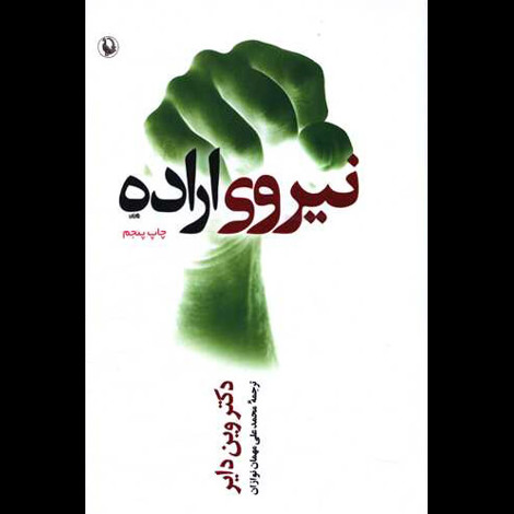 قیمت و خرید کتاب نیروی اراده - مروارید