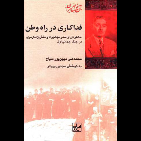 قیمت و خرید کتاب فداکاری در راه وطن - شیرازه