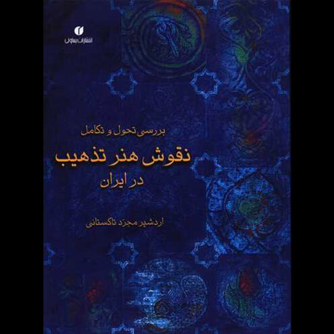 قیمت و خرید کتاب بررسی تحول و تکامل نقوش هنر تذهیب در ایران