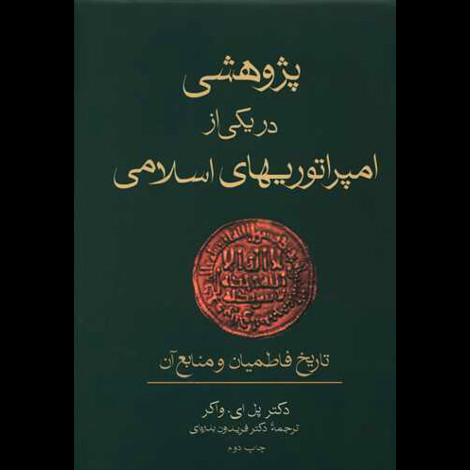 قیمت و خرید کتاب پژوهشی در یکی از امپراتوری های اسلامی