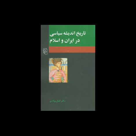قیمت و خرید کتاب تاریخ اندیشه سیاسی در ایران و اسلام