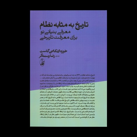 قیمت و خرید کتاب تاریخ به مثابه نظام - معرفی بنیانی نو برای معرفت تاریخی 