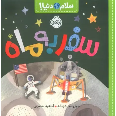 قیمت و خرید کتاب سلام دنیا- سفر به ماه