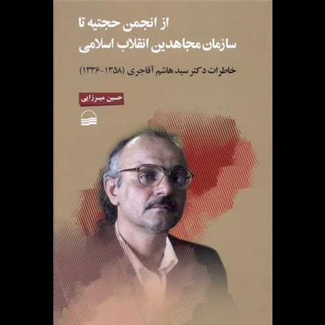 قیمت و خرید کتاب ازانجمن حجتیه تا سازمان مجاهدین انقلاب اسلامی