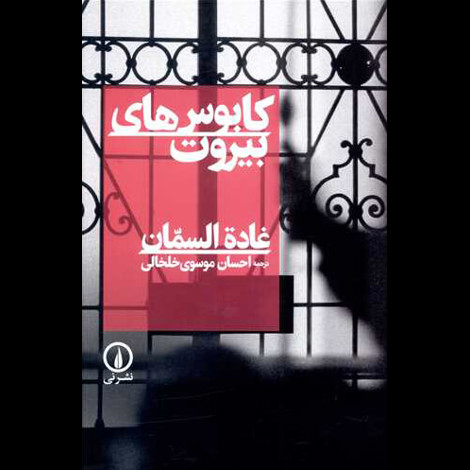 قیمت و خرید کتاب کابوس های بیروت
