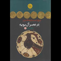 قیمت و خرید تاریخ تمدن و فرهنگ ایران در عصر آل بویه