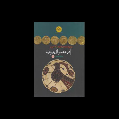 قیمت و خرید کتاب تاریخ تمدن و فرهنگ ایران در عصر آل بویه