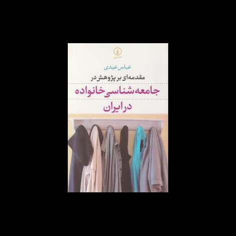 قیمت و خرید کتاب مقدمه ای بر پژوهش در جامعه شناسی خانواده در ایران - نی