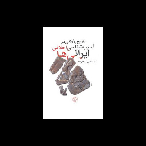 قیمت و خرید کتاب تاریخ پژوهی در آسیب شناسی اخلاقی ایرانی ها - دات