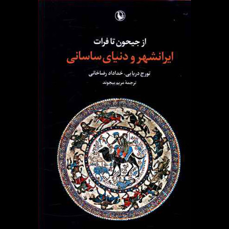 قیمت و خرید کتاب از جیحون تا فرات - ایرانشهر و دنیای ساسانی