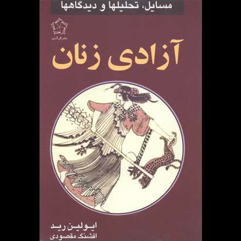 قیمت و خرید کتاب آزادی زنان - گل آذین