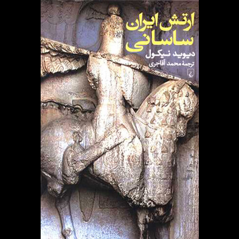 قیمت و خرید کتاب ارتش ایران ساسانی