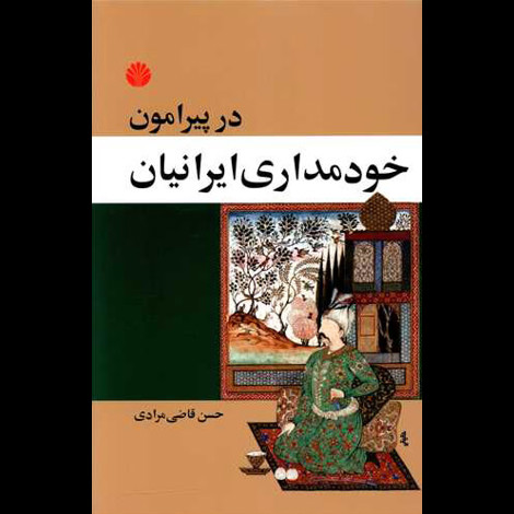 قیمت و خرید کتاب در پیرامون خودمداری ایرانیان