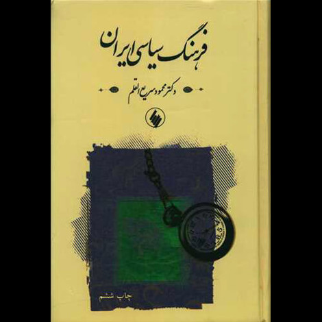 قیمت و خرید کتاب فرهنگ سیاسی ایران