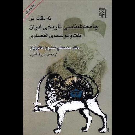 قیمت و خرید کتاب نه مقاله در جامعه شناسی تاریخی ایران - نفت و توسعه اقتصادی