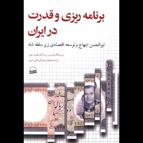 قیمت و خرید کتاب برنامه ریزی و قدرت در ایران
