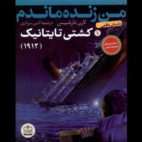 قیمت و خرید کتاب من زنده ماندم 1 - کشتی تایتانیک