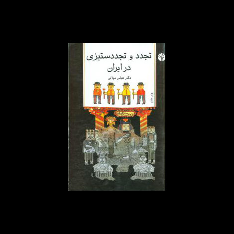 قیمت و خرید کتاب تجدد و تجدد ستیزی در ایران - اختران