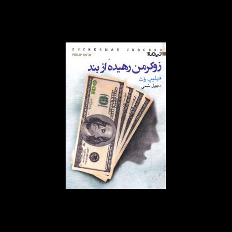 قیمت و خرید کتاب زوکرمن رهیده از بند
