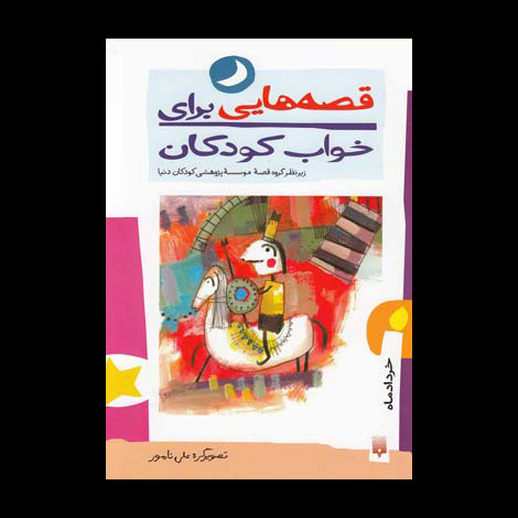 قیمت و خرید کتاب قصه هایی برای خواب کودکان خرداد