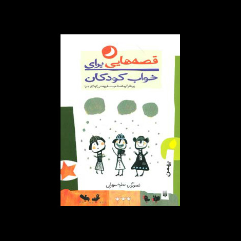 قیمت و خرید کتاب قصه هایی برای خواب کودکان بهمن