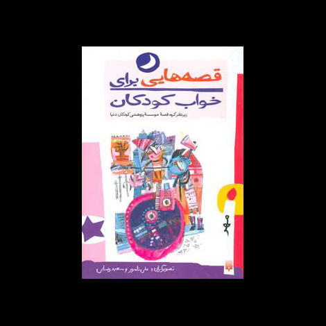 قیمت و خرید کتاب قصه هایی برای خواب کودکان مهر