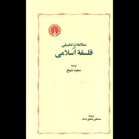 قیمت و خرید کتاب مطالعات تطبیقی در فلسفه ی اسلامی