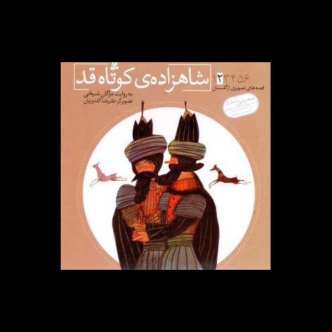 قیمت و خرید کتاب قصه های تصویری از گلستان 2 - شاهزاده کوتاه قد