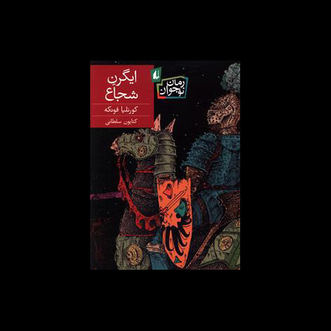 قیمت و خرید کتاب ایگرن شجاع - افق