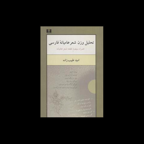 قیمت و خرید کتاب تحلیل وزن شعر عامیانه فارسی